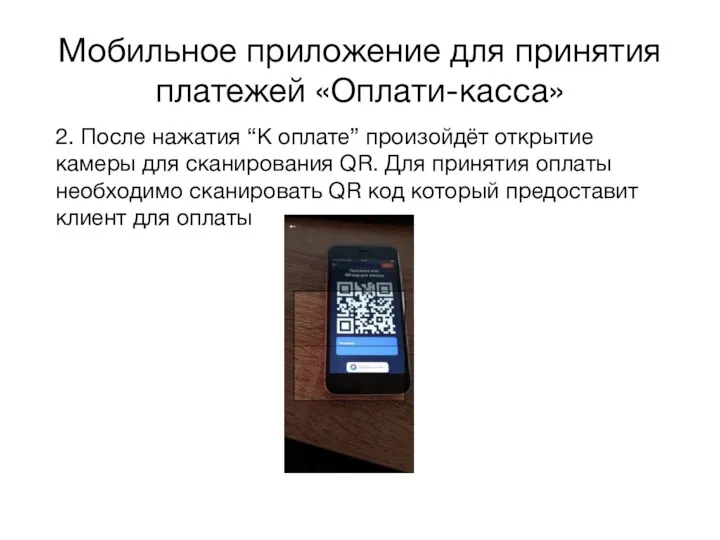 Мобильное приложение для принятия платежей «Оплати-касса» 2. После нажатия “К оплате” произойдёт