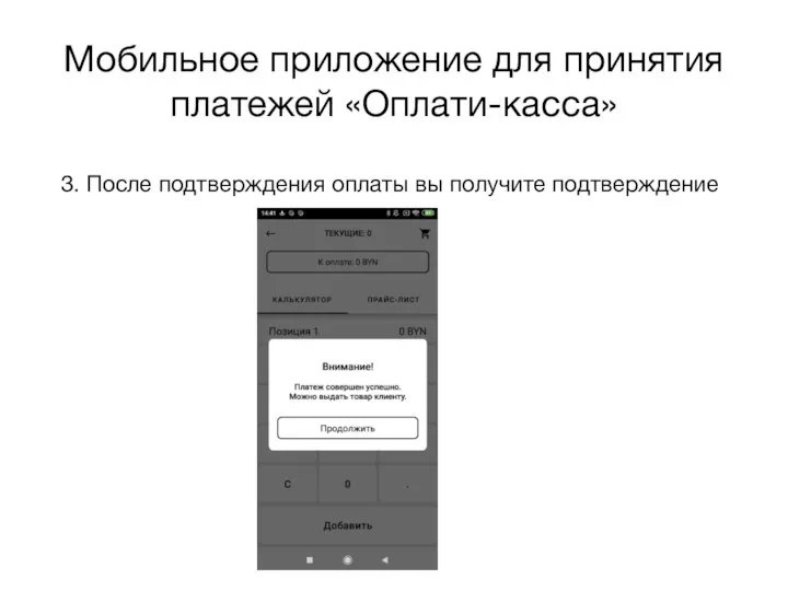 Мобильное приложение для принятия платежей «Оплати-касса» 3. После подтверждения оплаты вы получите подтверждение