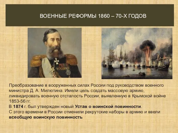 ВОЕННЫЕ РЕФОРМЫ 1860 – 70-Х ГОДОВ Преобразование в вооруженных силах России под