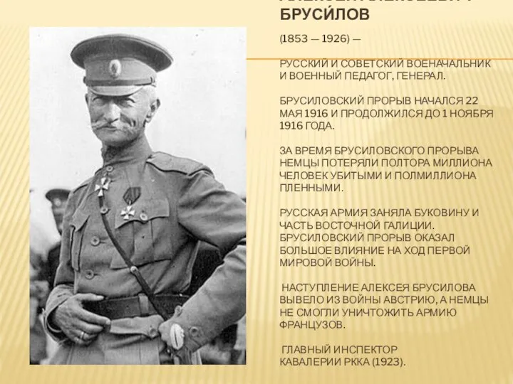 АЛЕКСЕ́Й АЛЕКСЕ́ЕВИЧ БРУСИ́ЛОВ (1853 — 1926) — РУССКИЙ И СОВЕТСКИЙ ВОЕНАЧАЛЬНИК И