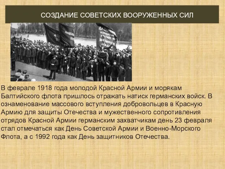 СОЗДАНИЕ СОВЕТСКИХ ВООРУЖЕННЫХ СИЛ В феврале 1918 года молодой Красной Армии и