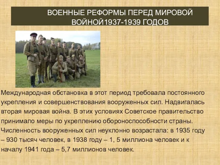 ВОЕННЫЕ РЕФОРМЫ ПЕРЕД МИРОВОЙ ВОЙНОЙ1937-1939 ГОДОВ Международная обстановка в этот период требовала