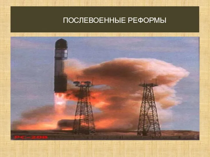 ПОСЛЕВОЕННЫЕ РЕФОРМЫ В середине 50-х годов началось коренное преобразование Советских Вооруженных Сил,