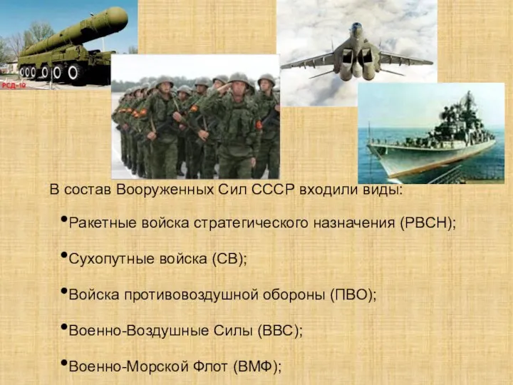 В состав Вооруженных Сил СССР входили виды: Ракетные войска стратегического назначения (РВСН);