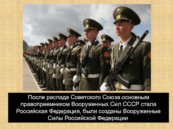 После распада Советского Союза основным правопреемником Вооруженных Сил СССР стала Российская Федерация,