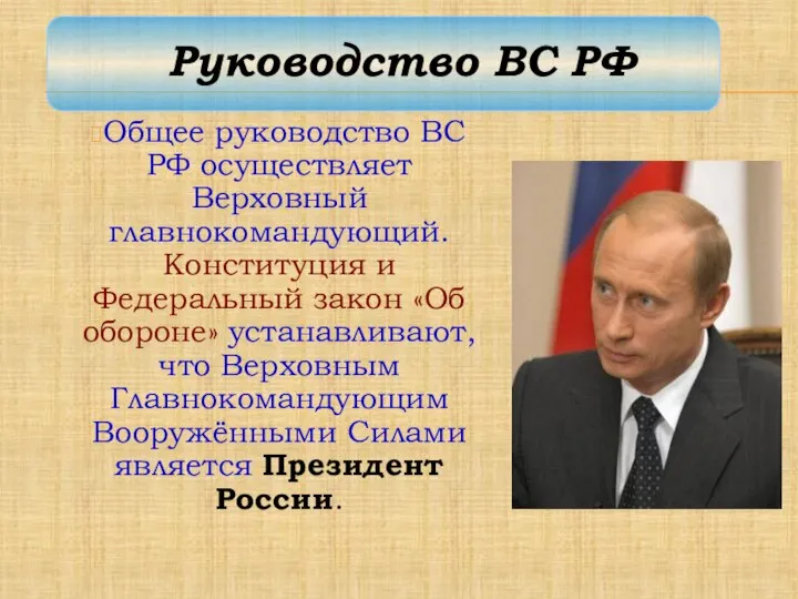 Общее руководство ВС РФ осуществляет Верховный главнокомандующий. Конституция и Федеральный закон «Об