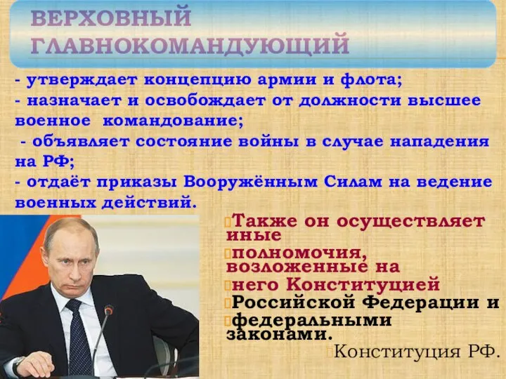 ВЕРХОВНЫЙ ГЛАВНОКОМАНДУЮЩИЙ Также он осуществляет иные полномочия, возложенные на него Конституцией Российской