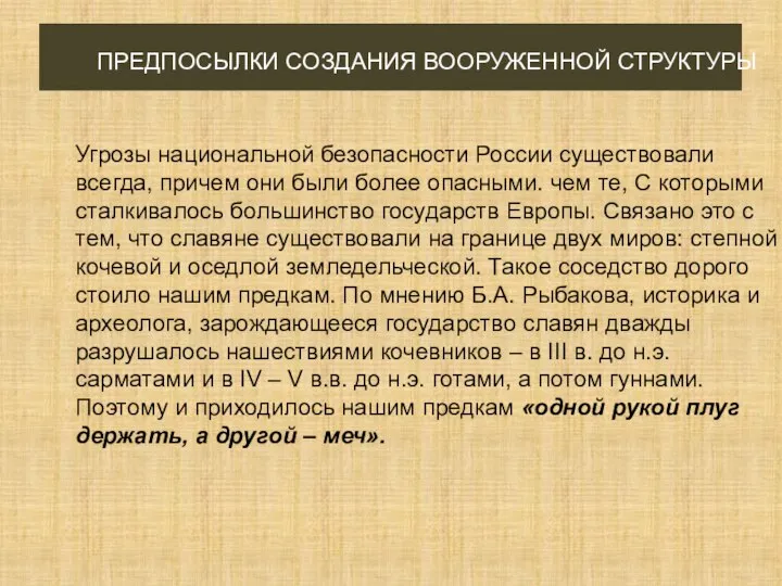 ПРЕДПОСЫЛКИ СОЗДАНИЯ ВООРУЖЕННОЙ СТРУКТУРЫ Угрозы национальной безопасности России существовали всегда, причем они