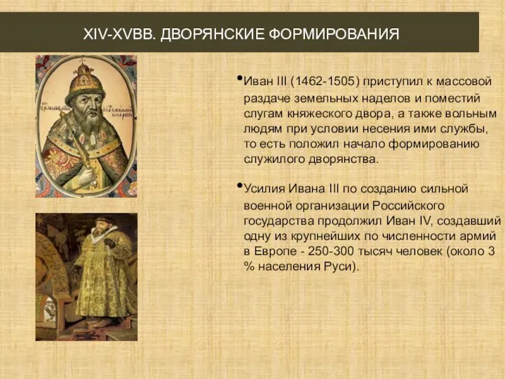 XIV-XVВВ. ДВОРЯНСКИЕ ФОРМИРОВАНИЯ Иван III (1462-1505) приступил к массовой раздаче земельных наделов