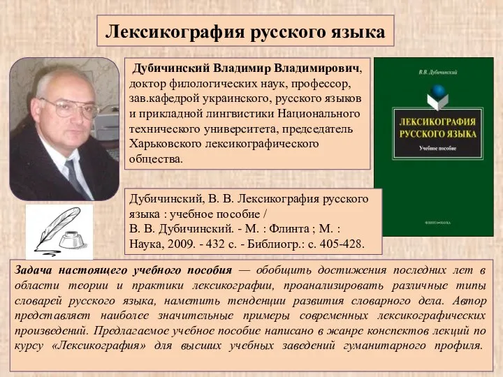 Лексикография русского языка Задача настоящего учебного пособия — обобщить достижения последних лет