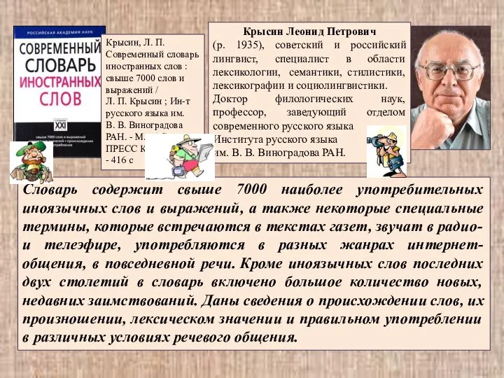 Словарь содержит свыше 7000 наиболее употребительных иноязычных слов и выражений, а также