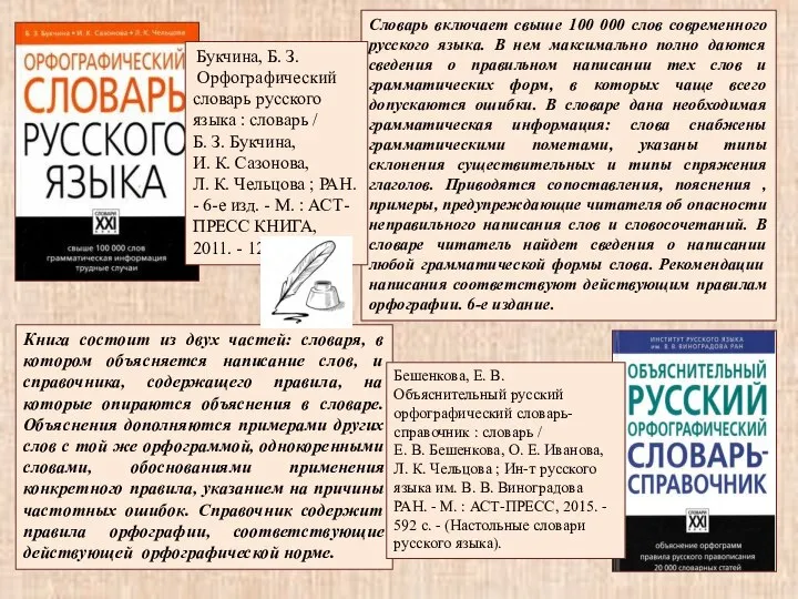 Книга состоит из двух частей: словаря, в котором объясняется написание слов, и