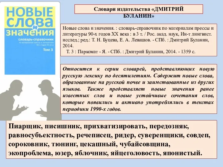 Новые слова и значения. : словарь-справочник по материалам прессы и литературы 90-х