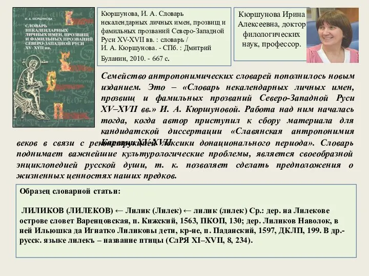 Семейство антропонимических словарей пополнилось новым изданием. Это – «Словарь некалендарных личных имен,