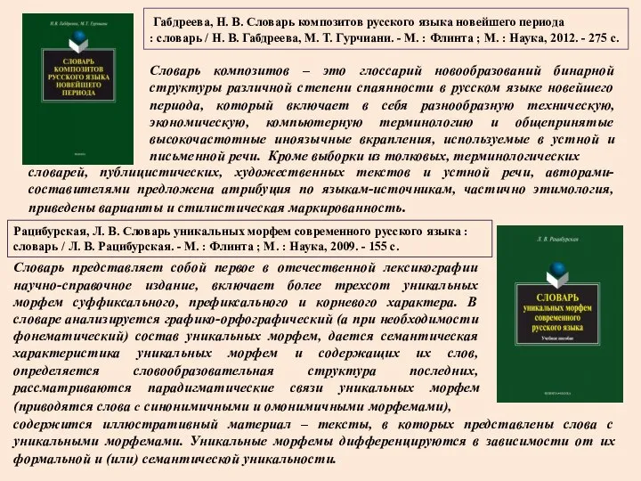 Габдреева, Н. В. Словарь композитов русского языка новейшего периода : словарь /