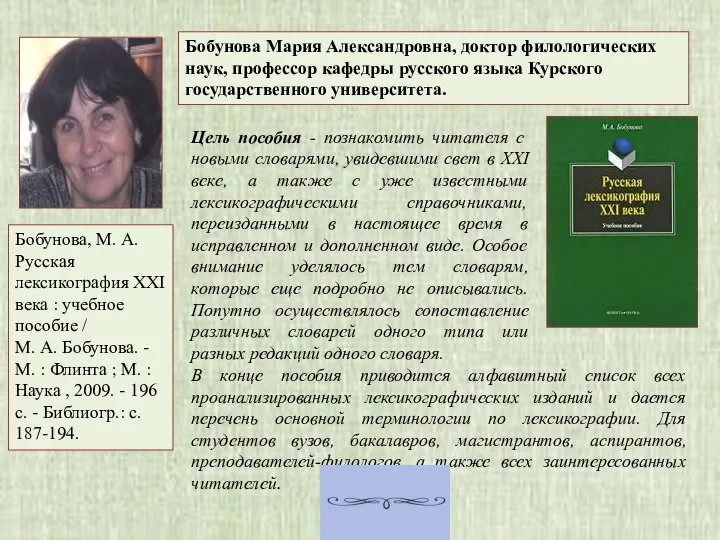 Бобунова Мария Александровна, доктор филологических наук, профессор кафедры русского языка Курского государственного