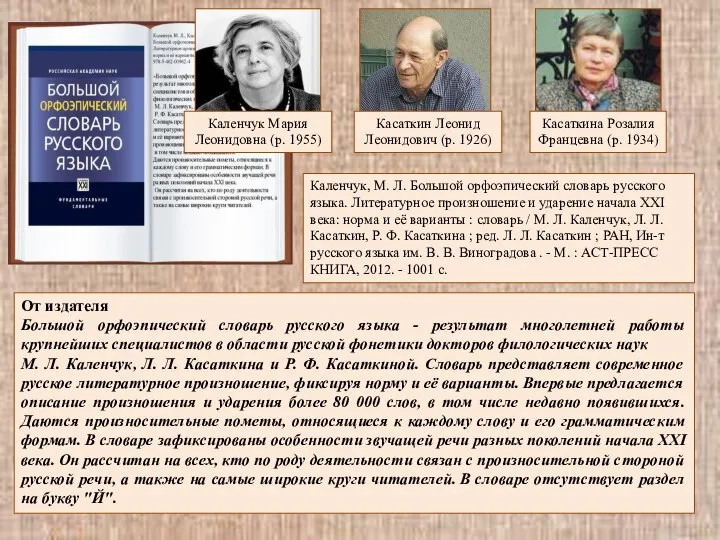 Каленчук, М. Л. Большой орфоэпический словарь русского языка. Литературное произношение и ударение