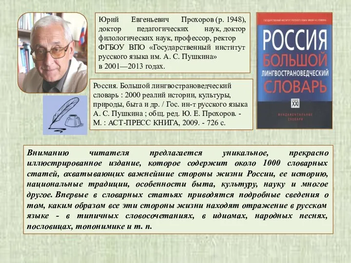 Юрий Евгеньевич Прохоров (р. 1948), доктор педагогических наук, доктор филологических наук, профессор,