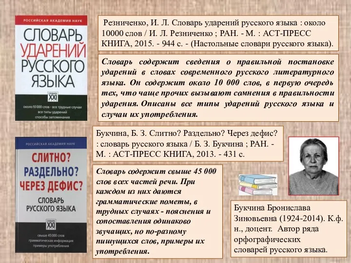 Словарь содержит сведения о правильной постановке ударений в словах современного русского литературного