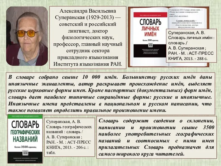 Александра Васильевна Суперанская (1929-2013) — советский и российский лингвист, доктор филологических наук,
