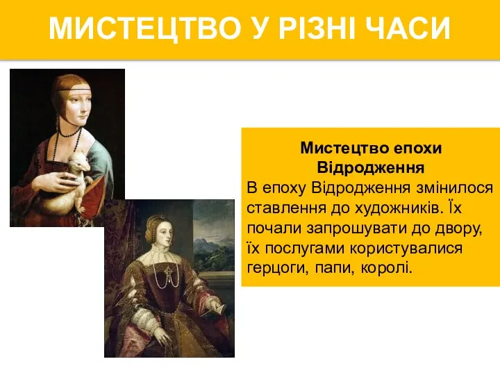 Мистецтво епохи Відродження В епоху Відродження змінилося ставлення до художників. Їх почали