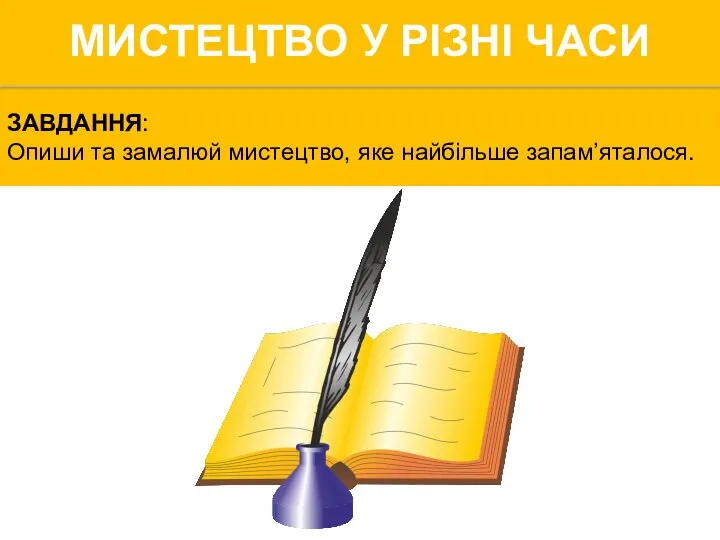 ЗАВДАННЯ: Опиши та замалюй мистецтво, яке найбільше запам’яталося. МИСТЕЦТВО У РІЗНІ ЧАСИ