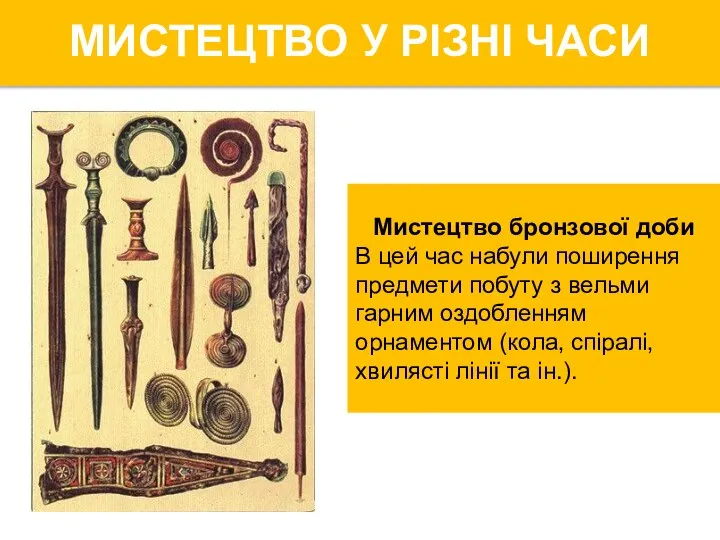 Мистецтво бронзової доби В цей час набули поширення предмети побуту з вельми