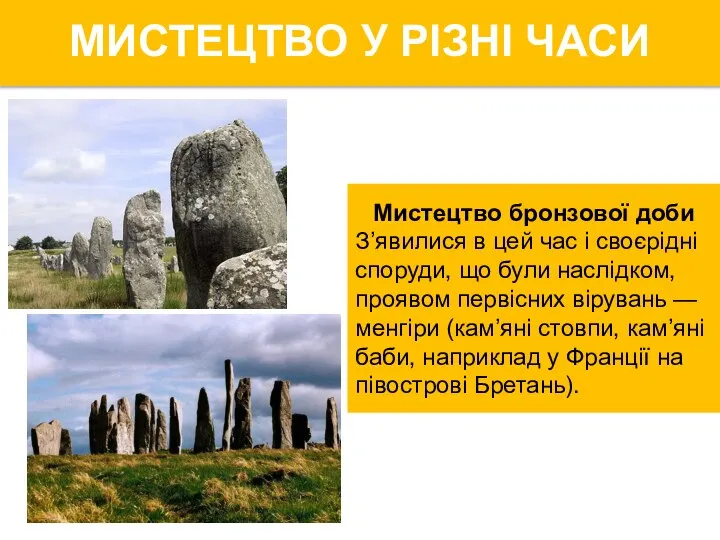 Мистецтво бронзової доби З’явилися в цей час і своєрідні споруди, що були