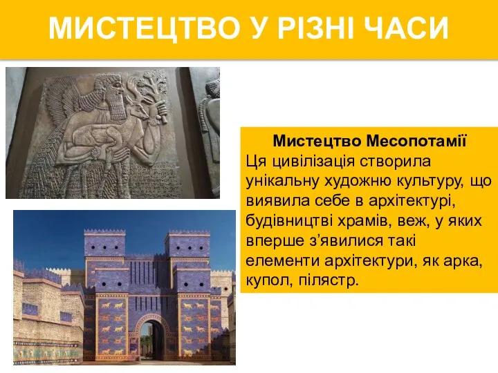 Мистецтво Месопотамії Ця цивілізація створила унікальну художню культуру, що виявила себе в