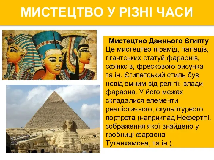 Мистецтво Давнього Єгипту Це мистецтво пірамід, палаців, гігантських статуй фараонів, сфінксів, фрескового