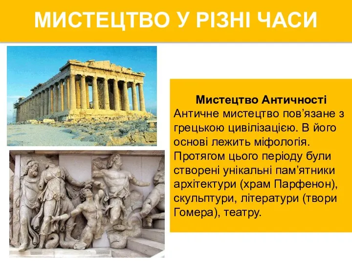 Мистецтво Античності Античне мистецтво пов’язане з грецькою цивілізацією. В його основі лежить