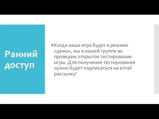 Ранний доступ Когда наша игра будет в режиме «демо», мы в нашей