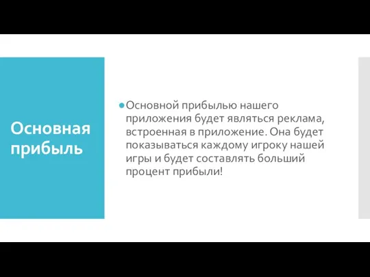 Основная прибыль Основной прибылью нашего приложения будет являться реклама, встроенная в приложение.