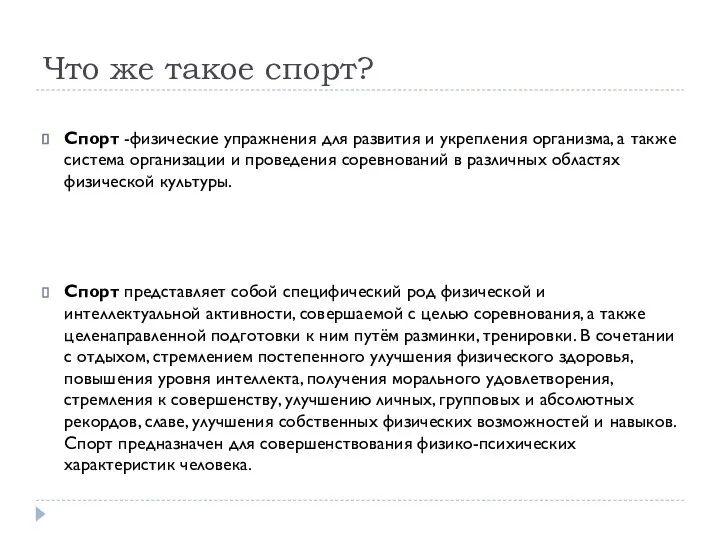 Что же такое спорт? Спорт -физические упражнения для развития и укрепления организма,