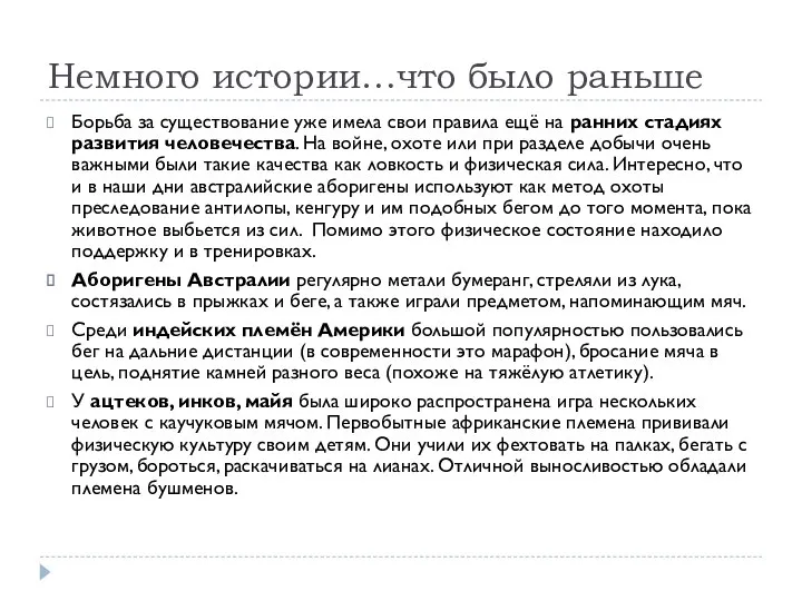 Немного истории…что было раньше Борьба за существование уже имела свои правила ещё