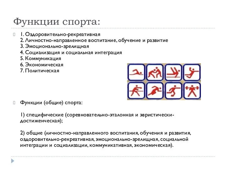 Функции спорта: 1. Оздоровительно-рекреативная 2. Личностно-направленное воспитание, обучение и развитие 3. Эмоционально-зрелищная