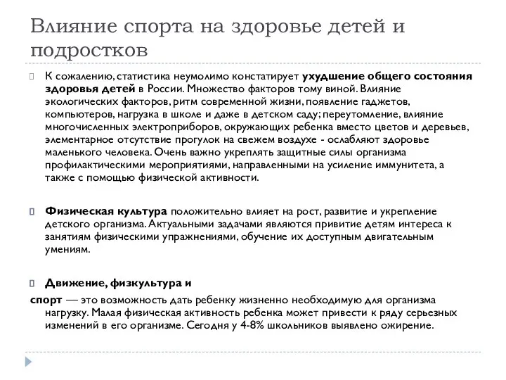 Влияние спорта на здоровье детей и подростков К сожалению, статистика неумолимо констатирует