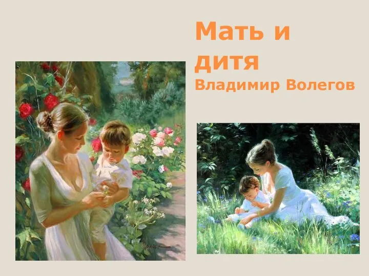 Мать и дитя Владимир Волегов
