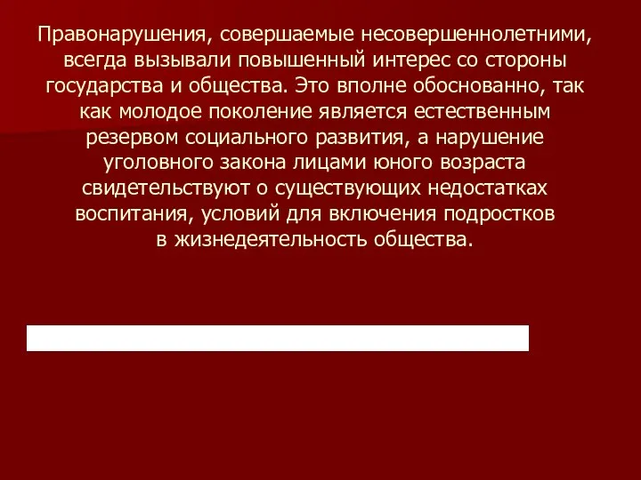 Правонарушения, совершаемые несовершеннолетними, всегда вызывали повышенный интерес со стороны государства и общества.