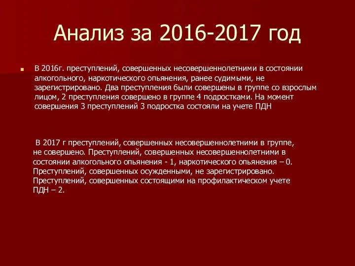 Анализ за 2016-2017 год В 2016г. преступлений, совершенных несовершеннолетними в состоянии алкогольного,