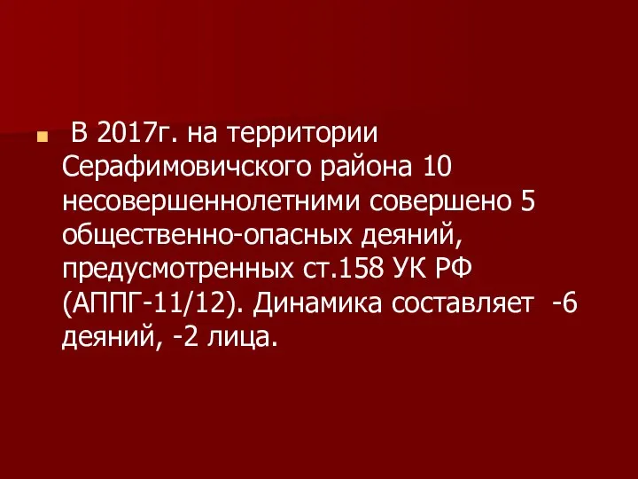 В 2017г. на территории Серафимовичского района 10 несовершеннолетними совершено 5 общественно-опасных деяний,