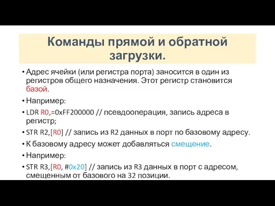 Команды прямой и обратной загрузки. Адрес ячейки (или регистра порта) заносится в