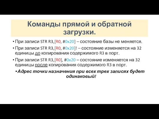 Команды прямой и обратной загрузки. При записи STR R3,[R0, #0x20] – состояние