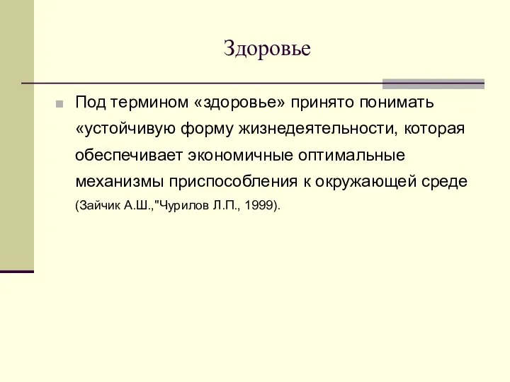 Здоровье Под термином «здоровье» принято понимать «устойчивую форму жизнедеятельности, которая обеспечивает экономичные