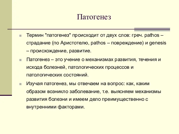 Патогенез Термин "патогенез" происходит от двух слов: греч. pathos –страдание (по Аристотелю,