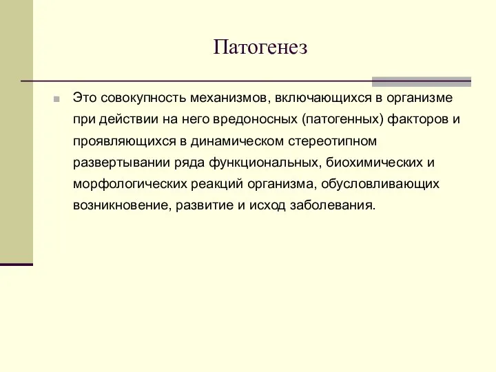 Патогенез Это совокупность механизмов, включающихся в организме при действии на него вредоносных