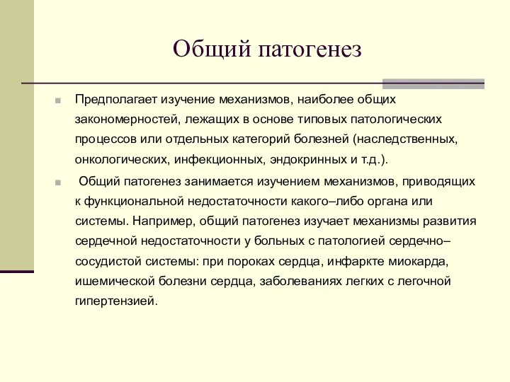 Общий патогенез Предполагает изучение механизмов, наиболее общих закономерностей, лежащих в основе типовых