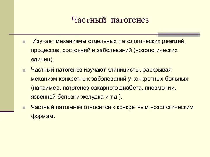 Частный патогенез Изучает механизмы отдельных патологических реакций, процессов, состояний и заболеваний (нозологических