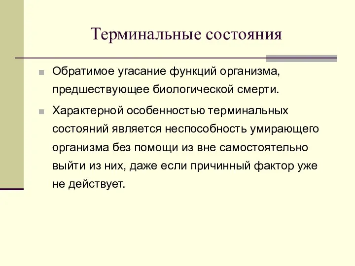 Терминальные состояния Обратимое угасание функций организма, предшествующее биологической смерти. Характерной особенностью терминальных