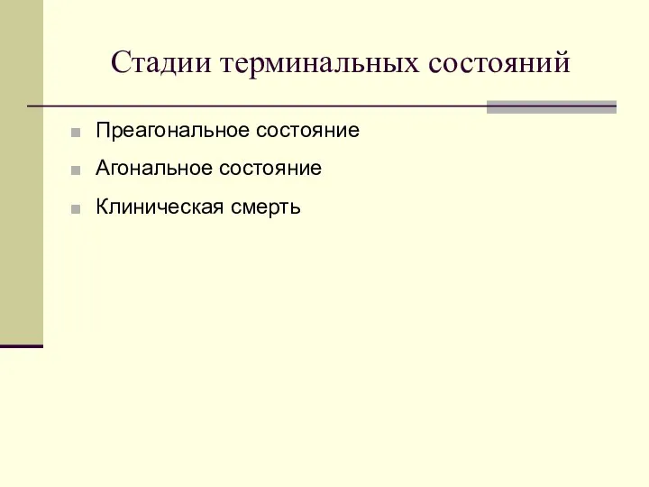 Стадии терминальных состояний Преагональное состояние Агональное состояние Клиническая смерть